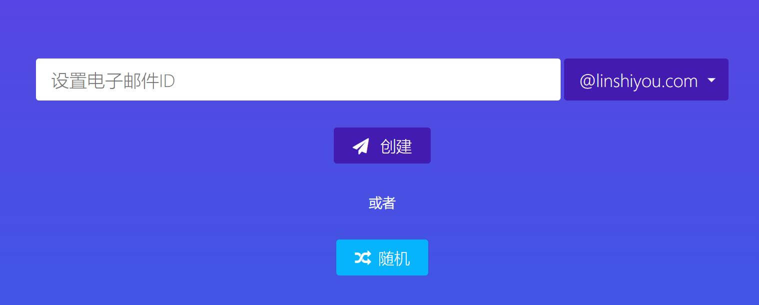 临时邮箱