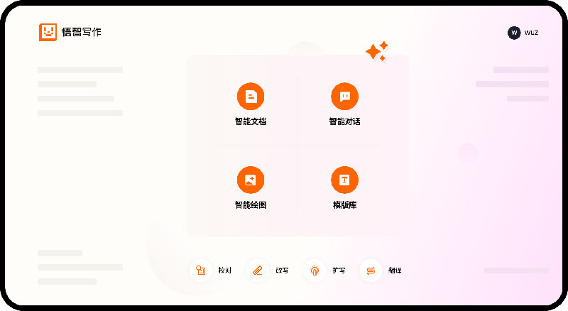 悟智写作