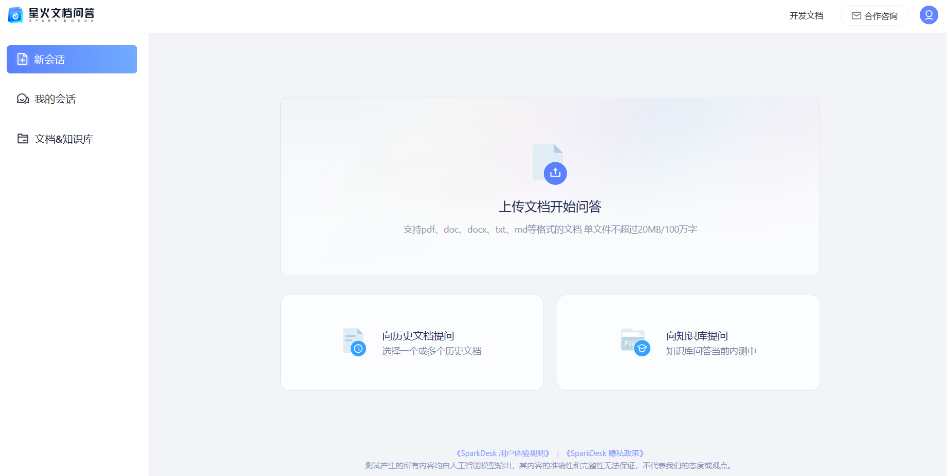 星火文档问答