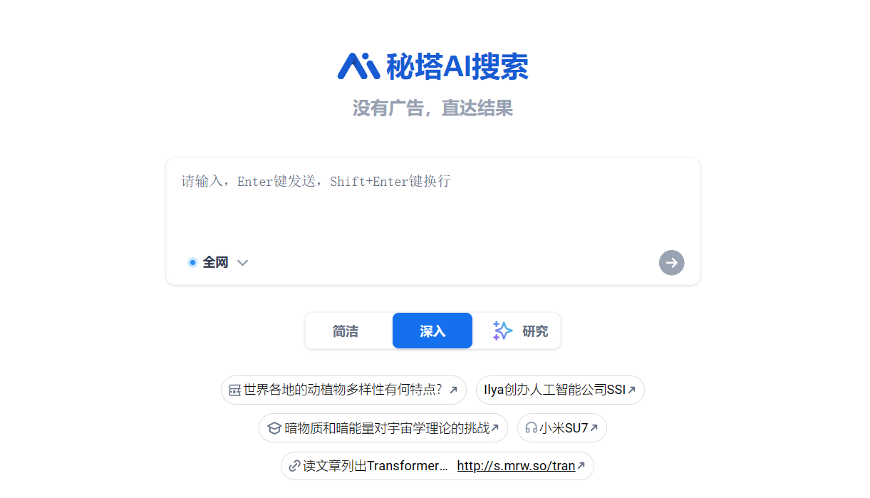 秘塔AI搜索