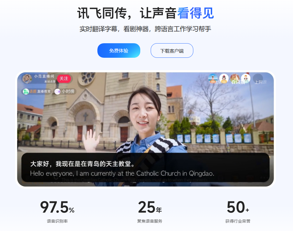 讯飞同传