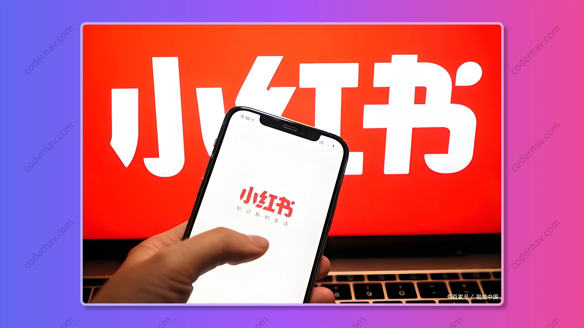 小红书