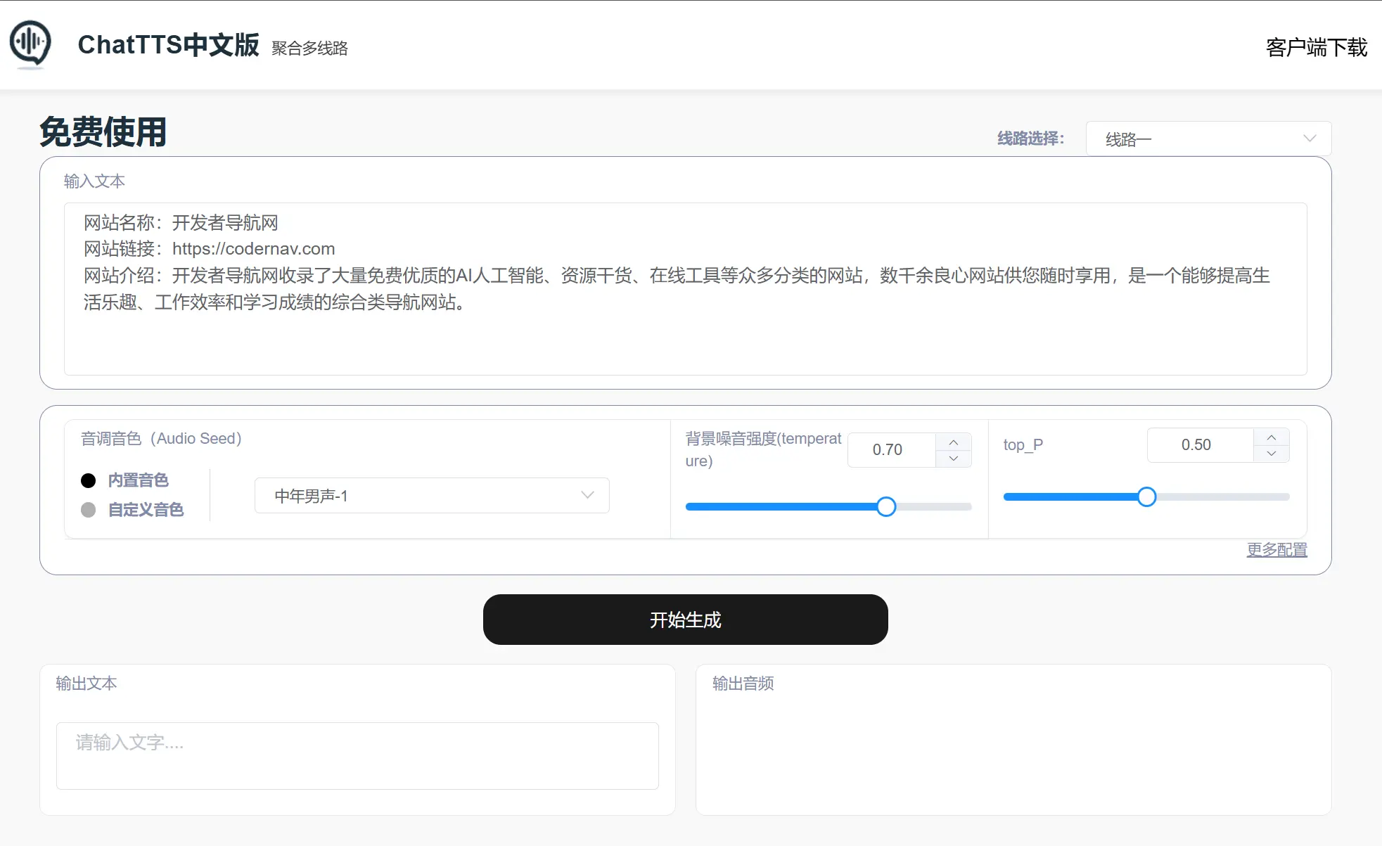 ChatTTS中文版