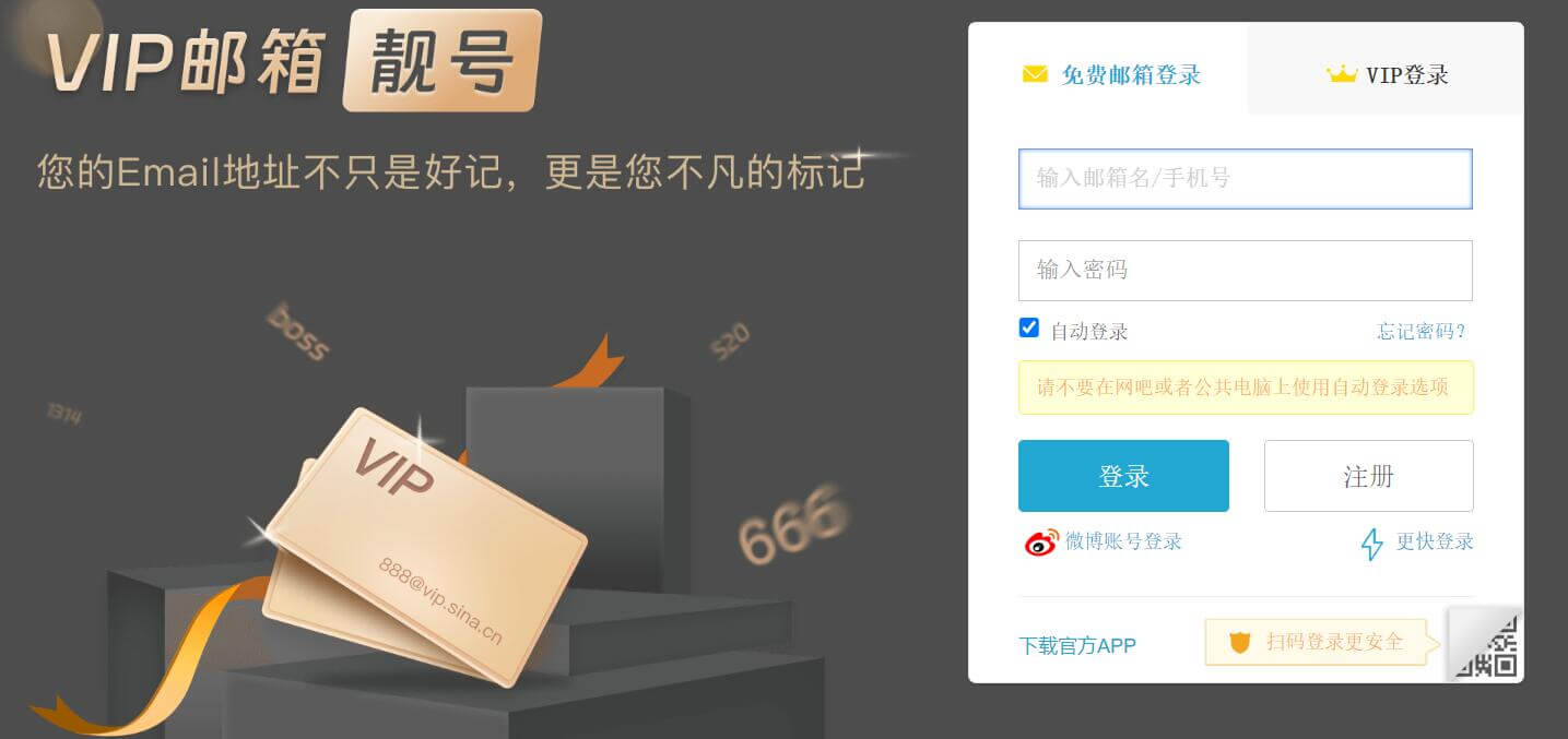 新浪邮箱
