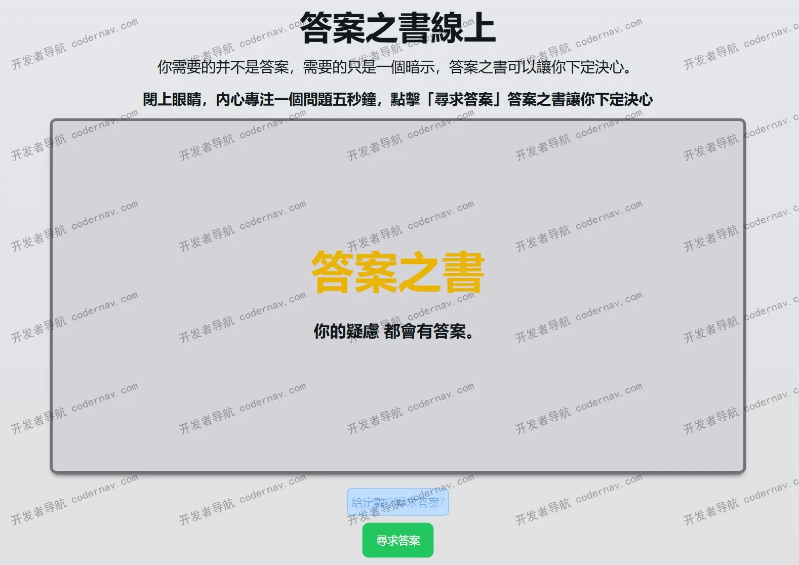 答案之書線上