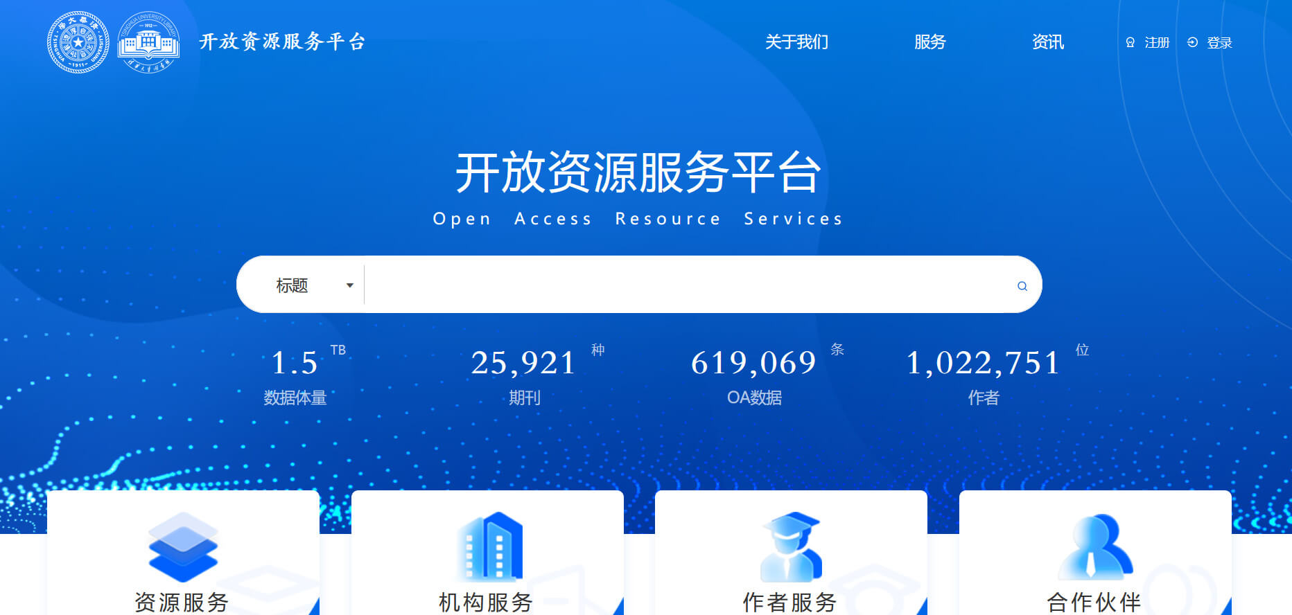 全球开放资源服务平台