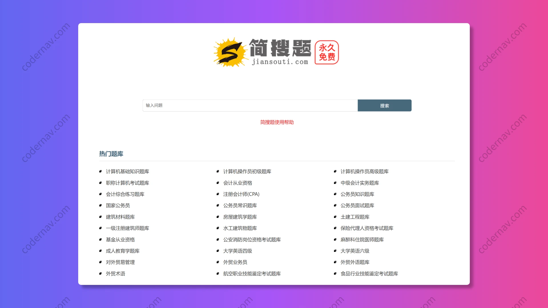 简搜题