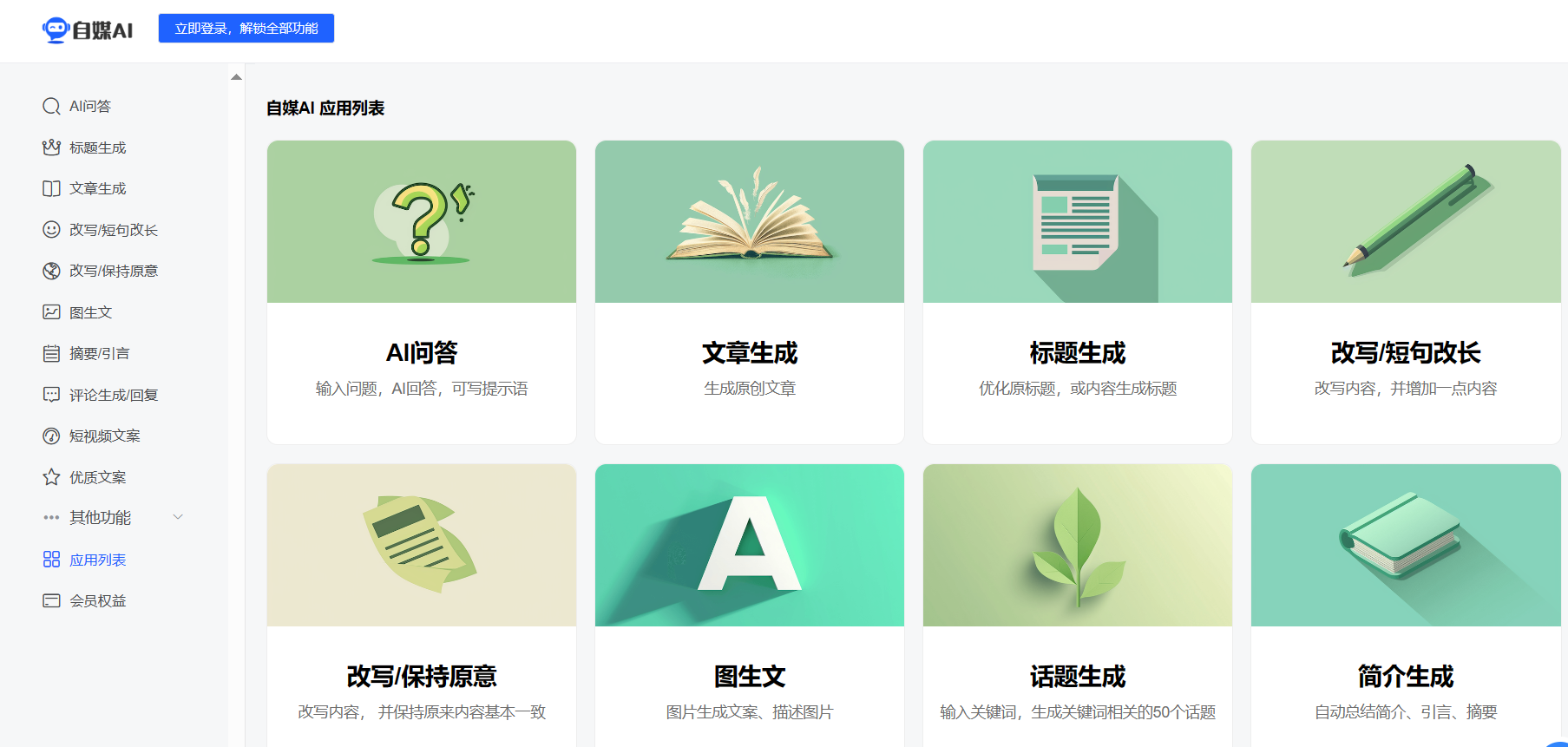 自媒AI