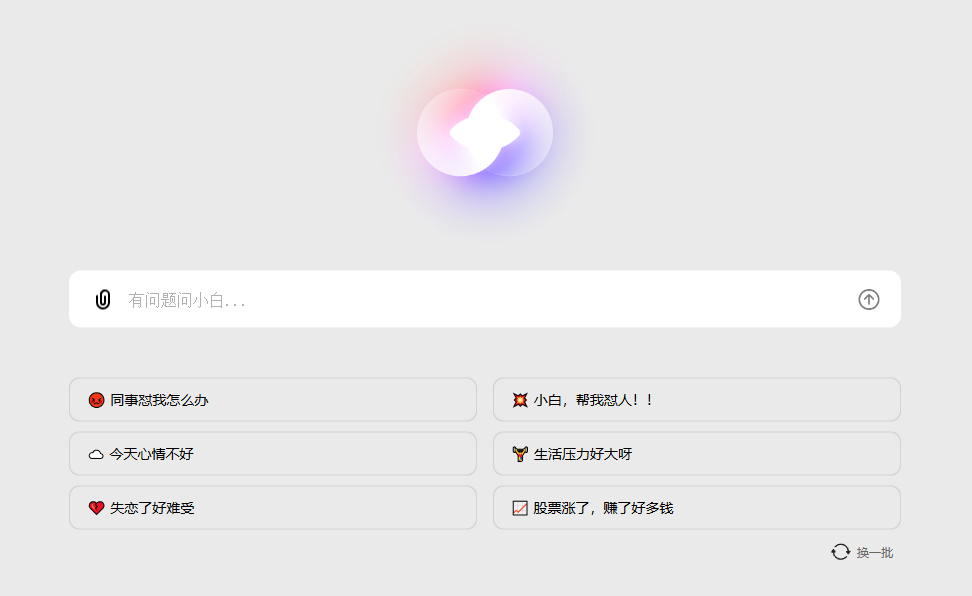 问小白