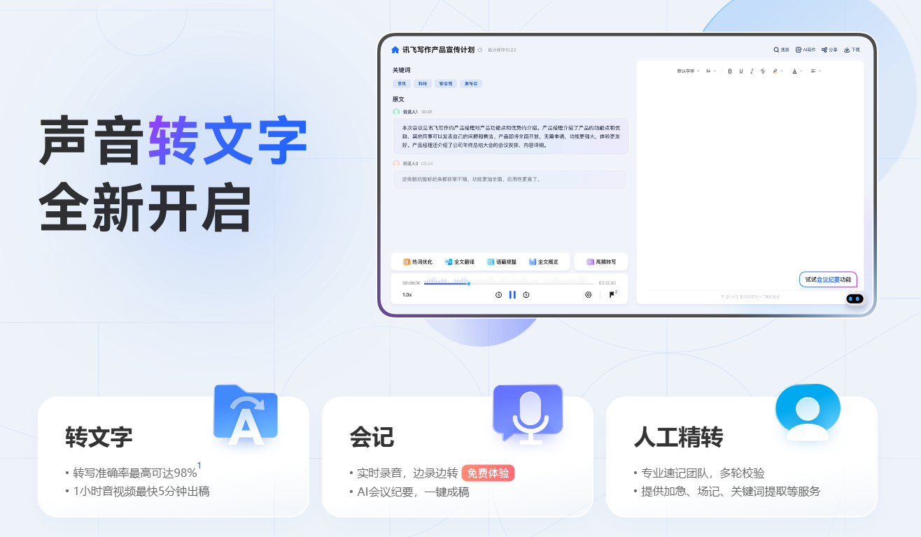 讯飞听见