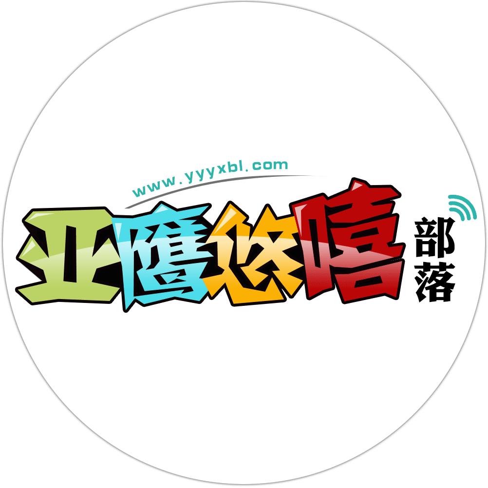 亚鹰悠嘻部落