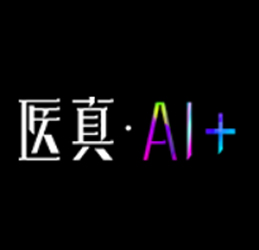 医真AI+