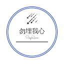 勿埋我心