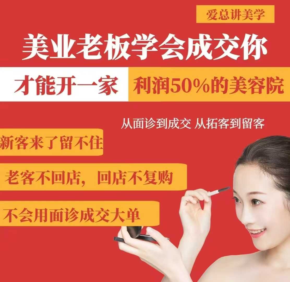 美业老板学会成交，你才能开一家利润50的美容院，从面诊到成交，从拓客到留客|HOOK协议网
