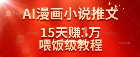 在抖音做AI漫画小说推文，15天挣了1w，喂饭级教程来了|HOOK协议网