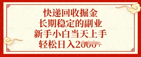 快递回收掘金，长期稳定的副业，新手小白当天上手，轻松日入多张【揭秘】|HOOK协议网