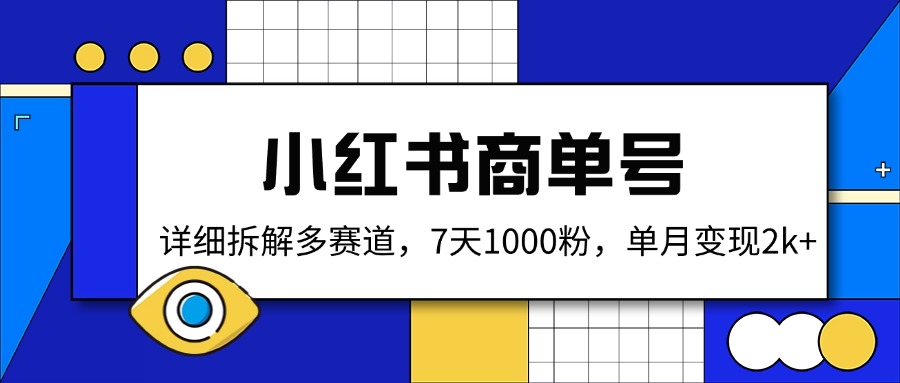 小红书商单号，详细拆解多赛道，7天1000粉，单月变现2k+|HOOK协议网