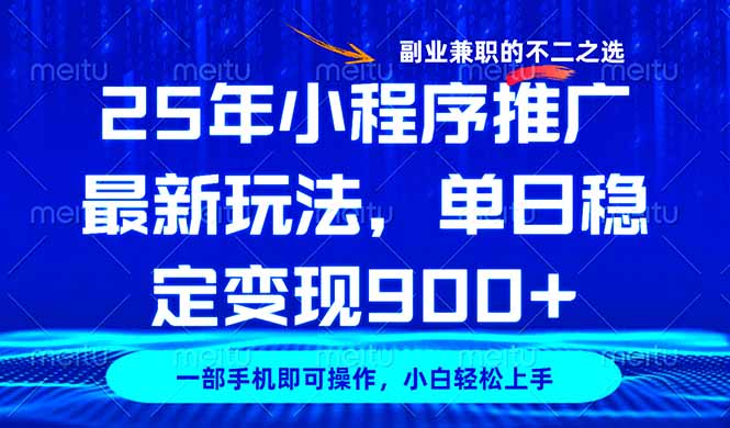 25年小程序推广最新玩法，稳定日入900+，副业兼职的不二之选|HOOK协议网