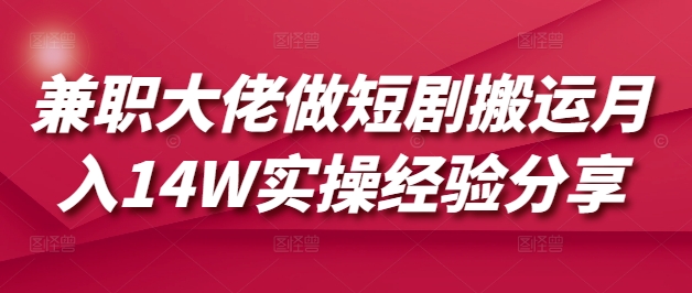兼职大佬做短剧搬运月入14W实操经验分享|HOOK协议网