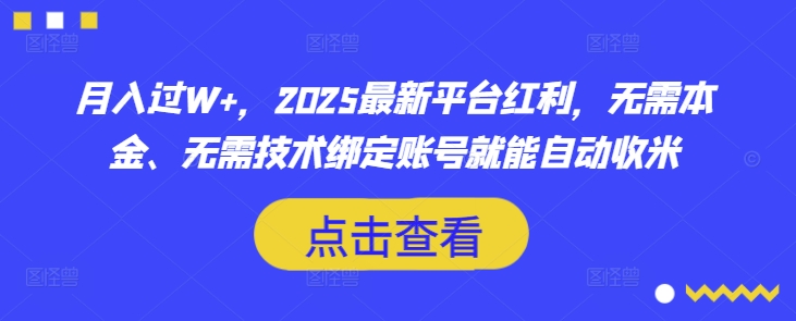月入过W+，2025最新平台红利，无需本金、无需技术绑定账号就能自动收米|HOOK协议网
