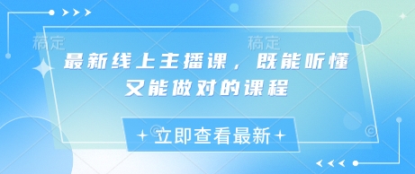 最新线上主播课，既能听懂又能做对的课程|HOOK协议网