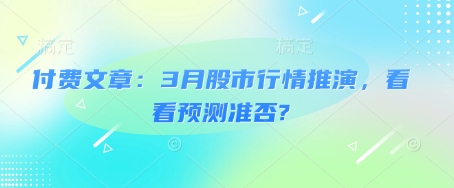 付费文章：3月股市行情推演，看看预测准否?|HOOK协议网