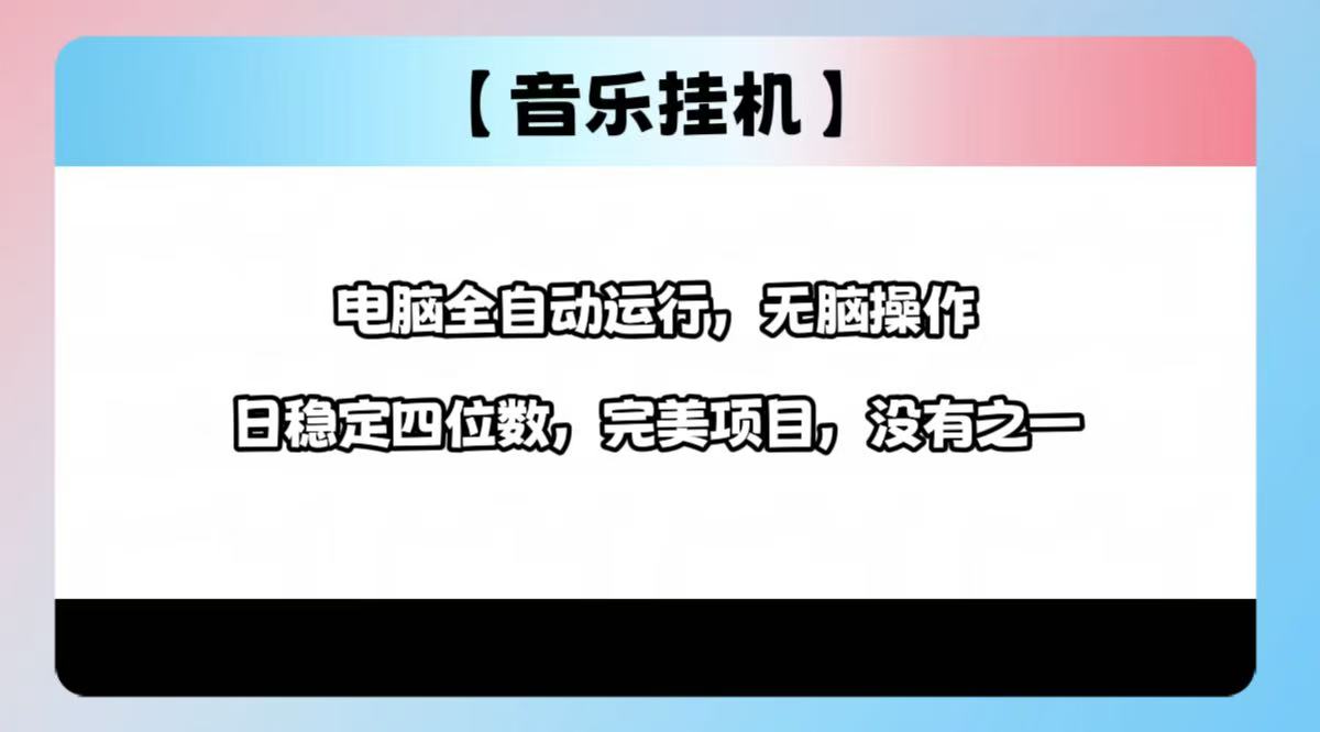2025最新玩法，音乐挂机，电脑挂机无需手动，轻松1000+|HOOK协议网