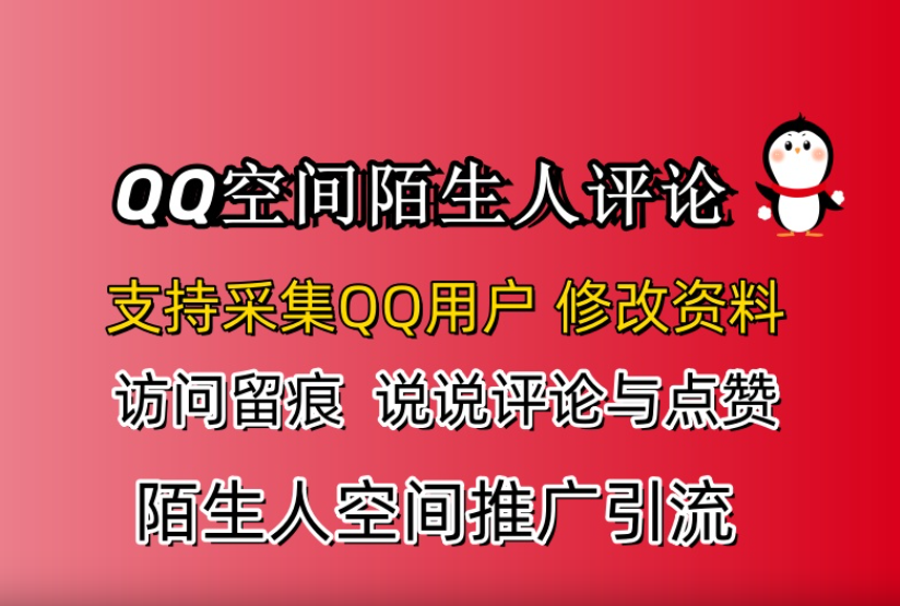 QQ空间陌生人推广引流协议软件，支持采集QQ用户，陌生人访问留痕，说说评论和点赞|HOOK协议网