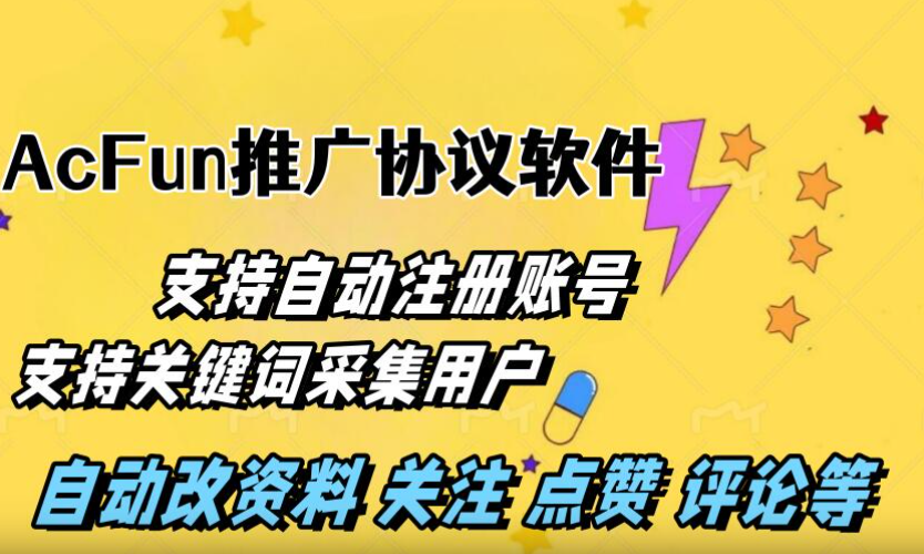 AcFun推广引流协议软件：自动注册 关键词采集用户 批量关注评论点赞等|HOOK协议网