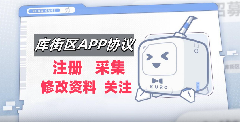 库街区APP关注推广引流协议软件 支持自动注册账号 采集用户 修改资料和批量关注|HOOK协议网