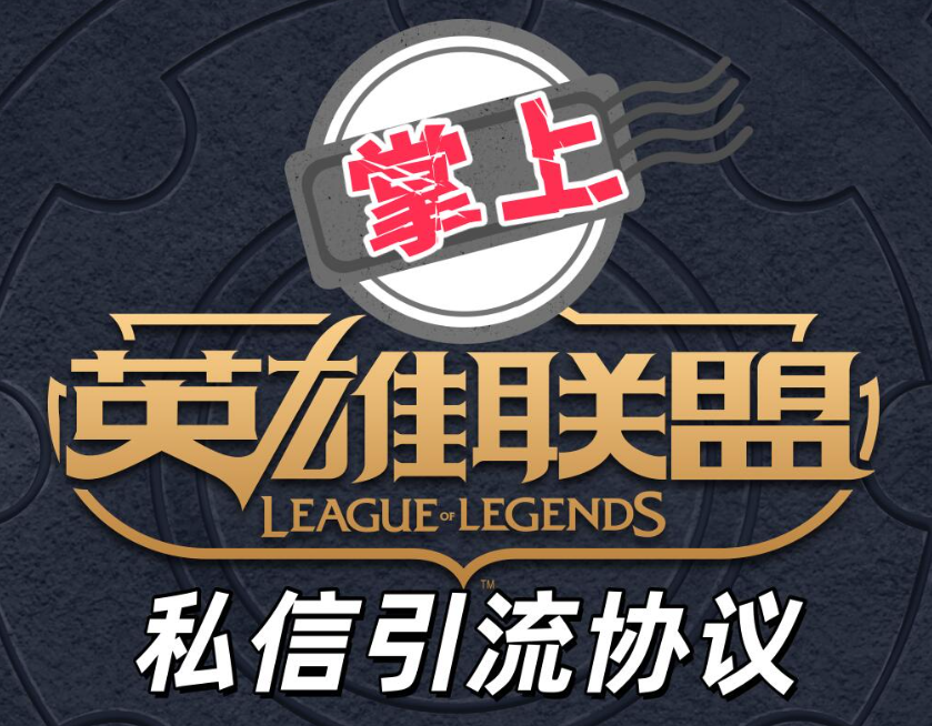 掌上英雄联盟APP私信协议推广软件 支持扫码授权登录 采集用户 私信关注等|HOOK协议网
