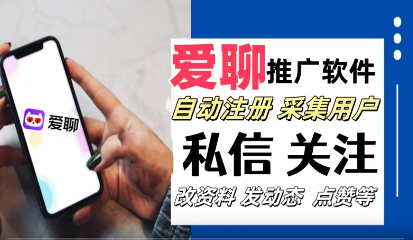 爱聊私信推广协议引流软件 支持自动注册 采集 修改资料 私信 关注 发动态等功能|HOOK协议网