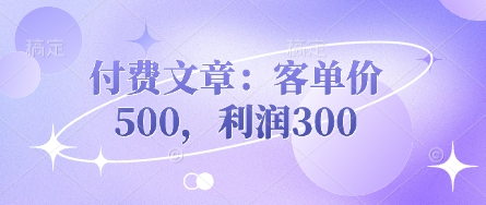 付费文章：客单价500，利润300|HOOK协议网