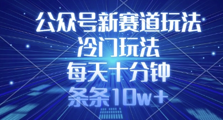 公众号新赛道玩法，冷门玩法，每天十分钟，条条10w+|HOOK协议网