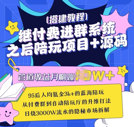 继付费进群系统之后，陪聊系统搭建教程+源码以及变现思路|HOOK协议网