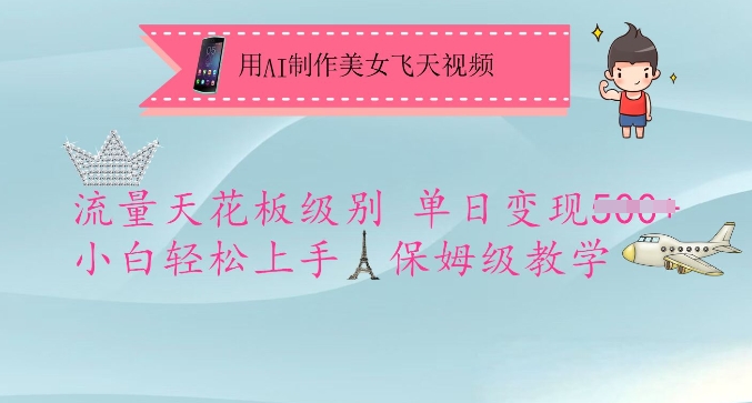用AI制作美女飞天视频，流量天花板级别，单日变现5张+小白轻松上手，保姆级教学|HOOK协议网