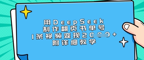 用DeepSeek制作翻页书单号，1条视频变现上千，附详细教学|HOOK协议网