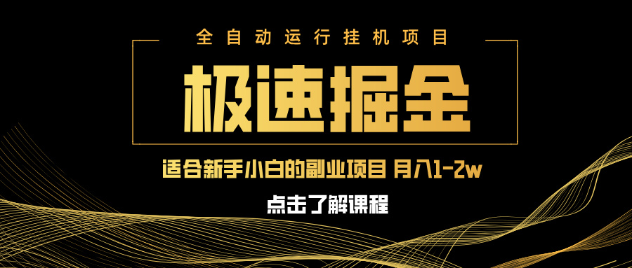 急速掘金，单设备日入600+，小白轻松月入一万八 副业的不二之选|HOOK协议网