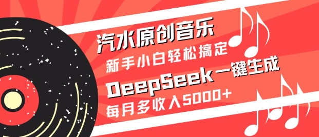 汽水原创音乐DeepSeek一键生成，新手小白轻松搞定，每月多收入5k+|HOOK协议网