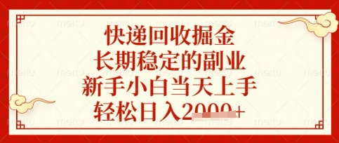 快递回收掘金项目，长期稳定的副业，新手小白当天上手，轻松日入数张【揭秘】|HOOK协议网
