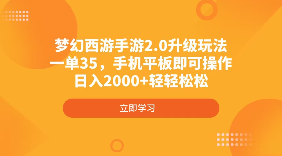 梦幻西游手游2.0升级玩法，一单35，手机平板即可操作，日入2000+轻轻松松|HOOK协议网