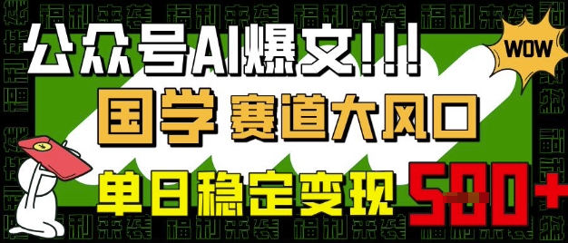 公众号AI爆文，国学赛道大风口，小白轻松上手，单日稳定变现5张|HOOK协议网