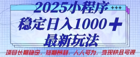 2025小程序稳定日入1k，最新玩法项目长期稳定，短期是利，人人可为，变现快且可观【揭秘】|HOOK协议网
