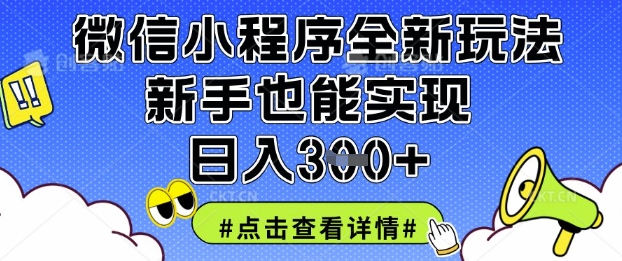 微信小程序全新玩法，新手也能实现日入3张【揭秘】|HOOK协议网