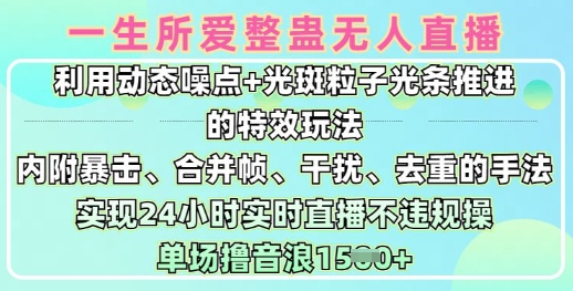 一生所爱无人整蛊升级版9.0，利用动态噪点+光斑粒子光条推进的特效玩法，实现24小时实时直播不违规操，单场日入1.5k|HOOK协议网