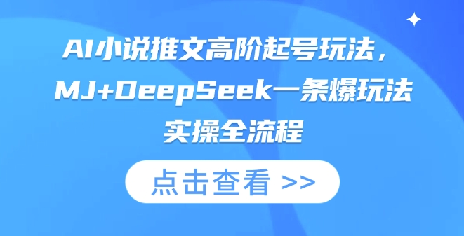 AI小说推文高阶起号玩法，MJ+DeepSeek一条爆玩法实操全流程|HOOK协议网