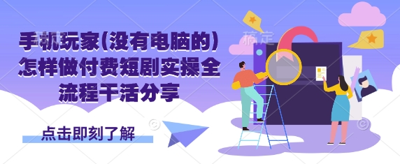 手机玩家(没有电脑的)怎样做付费短剧实操全流程干活分享|HOOK协议网