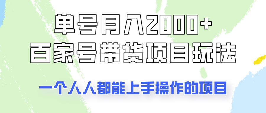 单号单月2000+的百家号带货玩法，一个人人能做的项目！|HOOK协议网