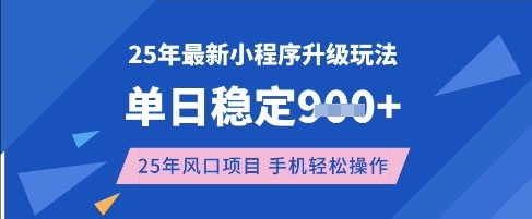 25年3月最新小程序升级玩法，单日稳定收益数张，风口项目，一个手机轻松操作【揭秘】|HOOK协议网
