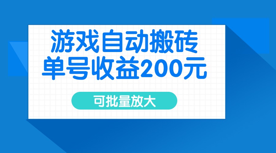 游戏自动搬砖，单号收益200元，可批量放大|HOOK协议网
